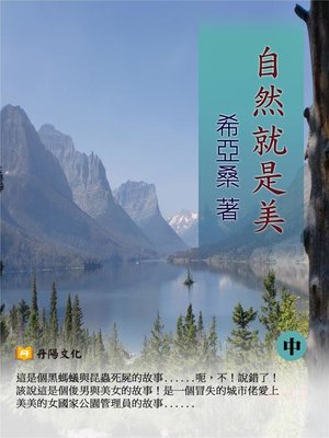 cover image of 《自然就是美》 中 (共3冊)